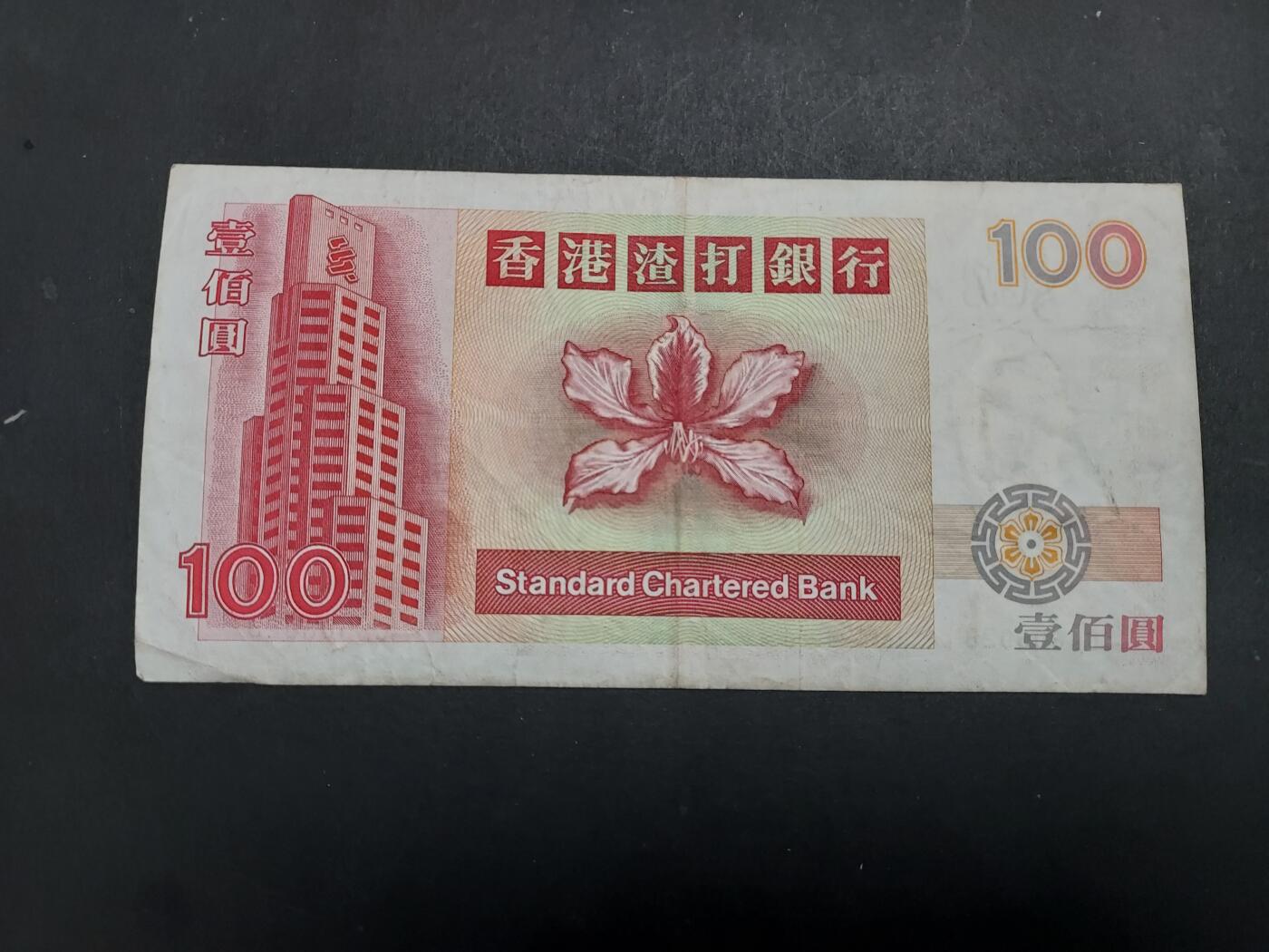 博彦收藏 12月6日 8点钱币专场 1996 渣打短棍麒麟100元 流通好品