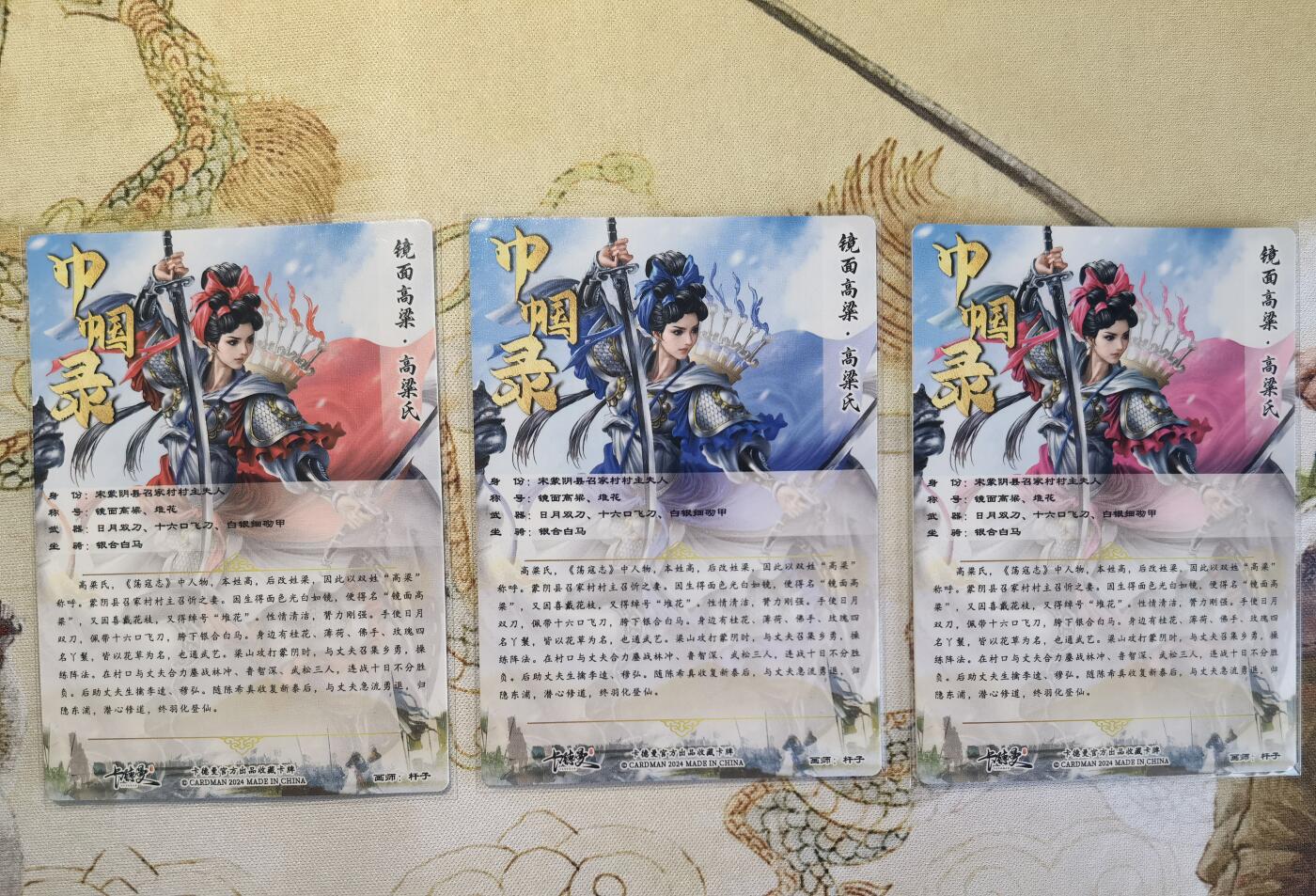 奇趣收藏卡牌拍卖第5场（全场包邮 收拍品免费上拍） 卡德曼巾帼水浒烫金+冷烫粗闪，高粱氏1组X3色共3张，63*88mm