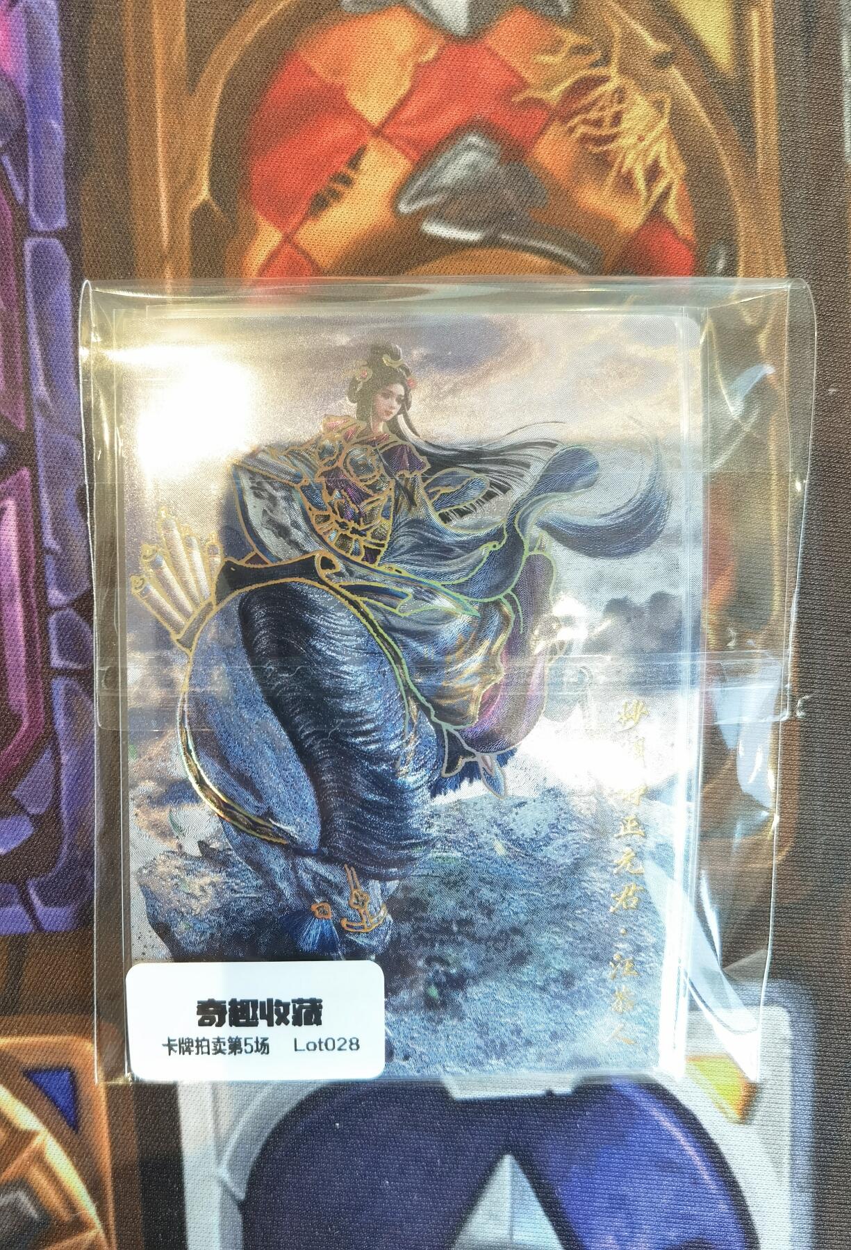 奇趣收藏卡牌拍卖第5场（全场包邮 收拍品免费上拍） 卡德曼巾帼水浒烫金+冷烫粗闪，汪恭人1组X3色共3张，63*88mm