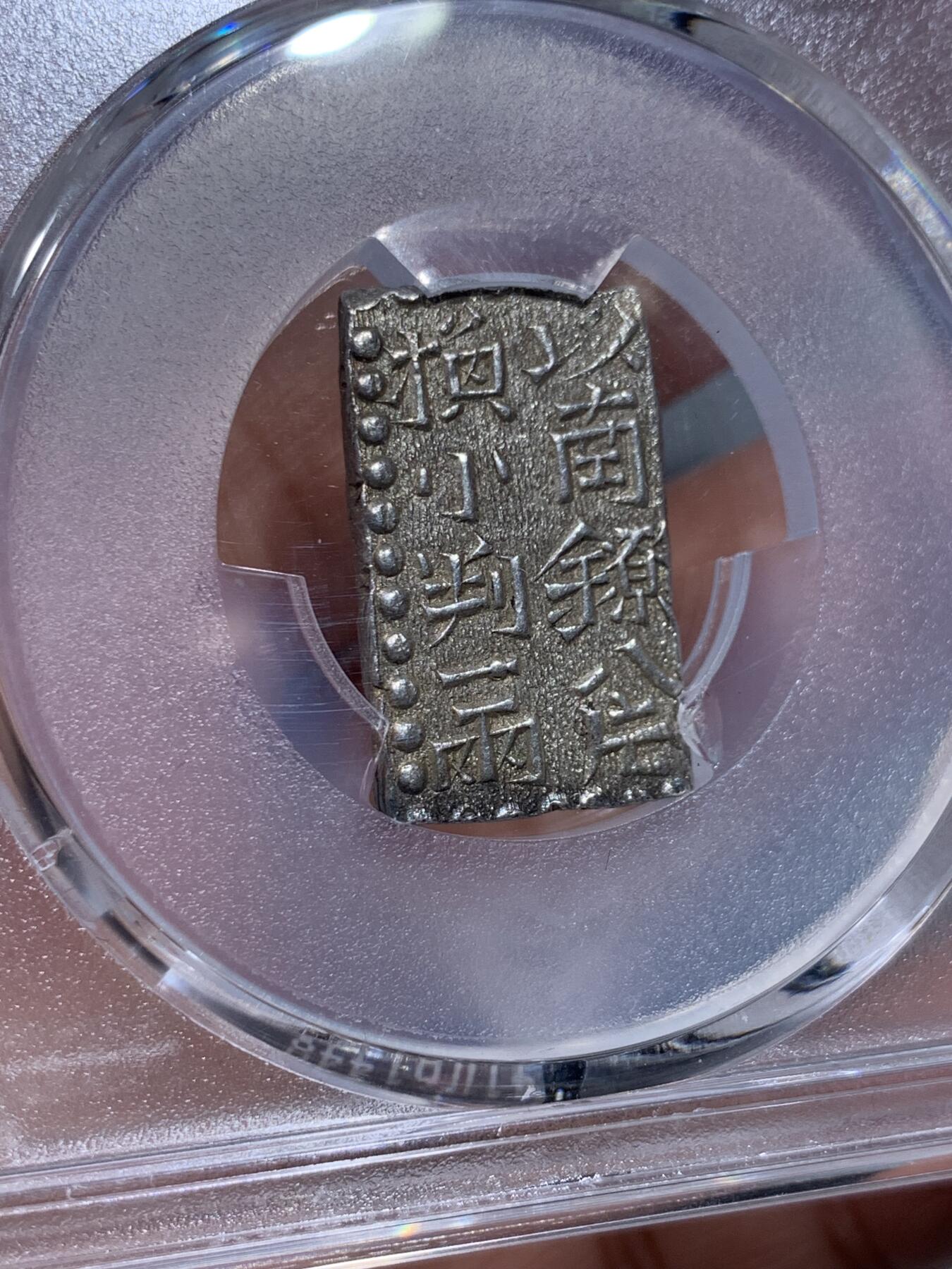 《竞宝斋》第334场 周日，周一 2场连拍 （全场包邮） PCGS MS62 日本文政南镣2朱银以八片换小判一两判银