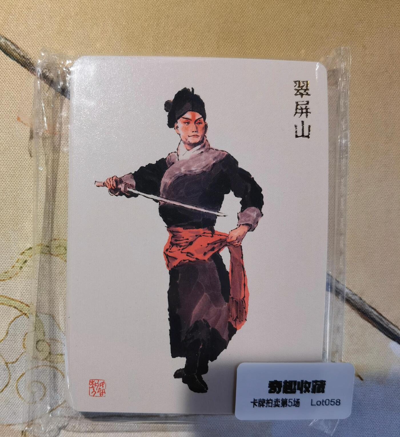 奇趣收藏卡牌拍卖第5场（全场包邮 收拍品免费上拍） 【套卡】戴敦邦《长恨歌》戏曲人物普卡一套21张含跳加官，全新仅拆检查，众筹图参考，个别金字掉金，见图介意勿拍