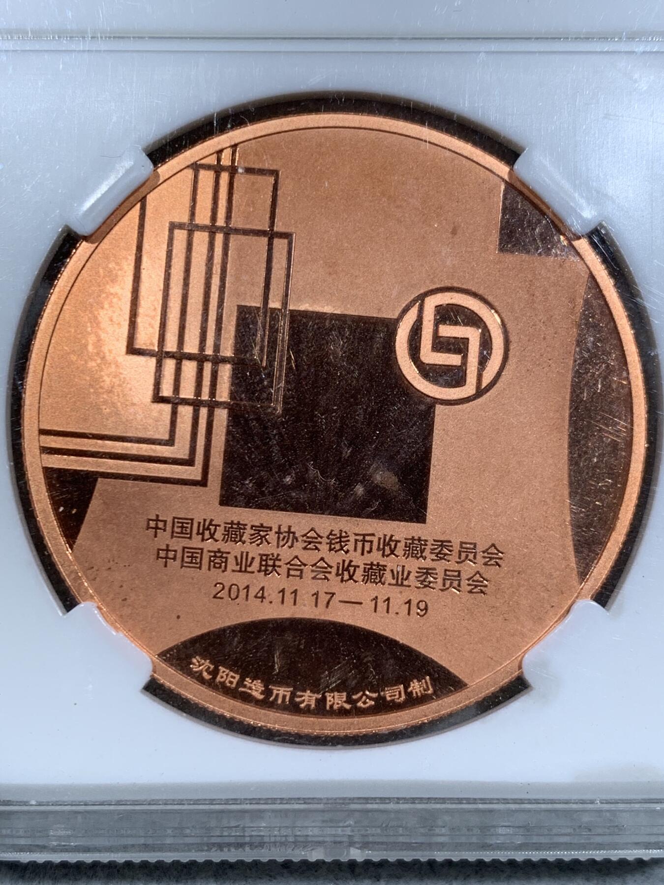 《竞宝斋》第334场 周日，周一 2场连拍 （全场包邮） 华龙 2014年 第一届全国钱币收藏博览会纪念章 紫铜材质