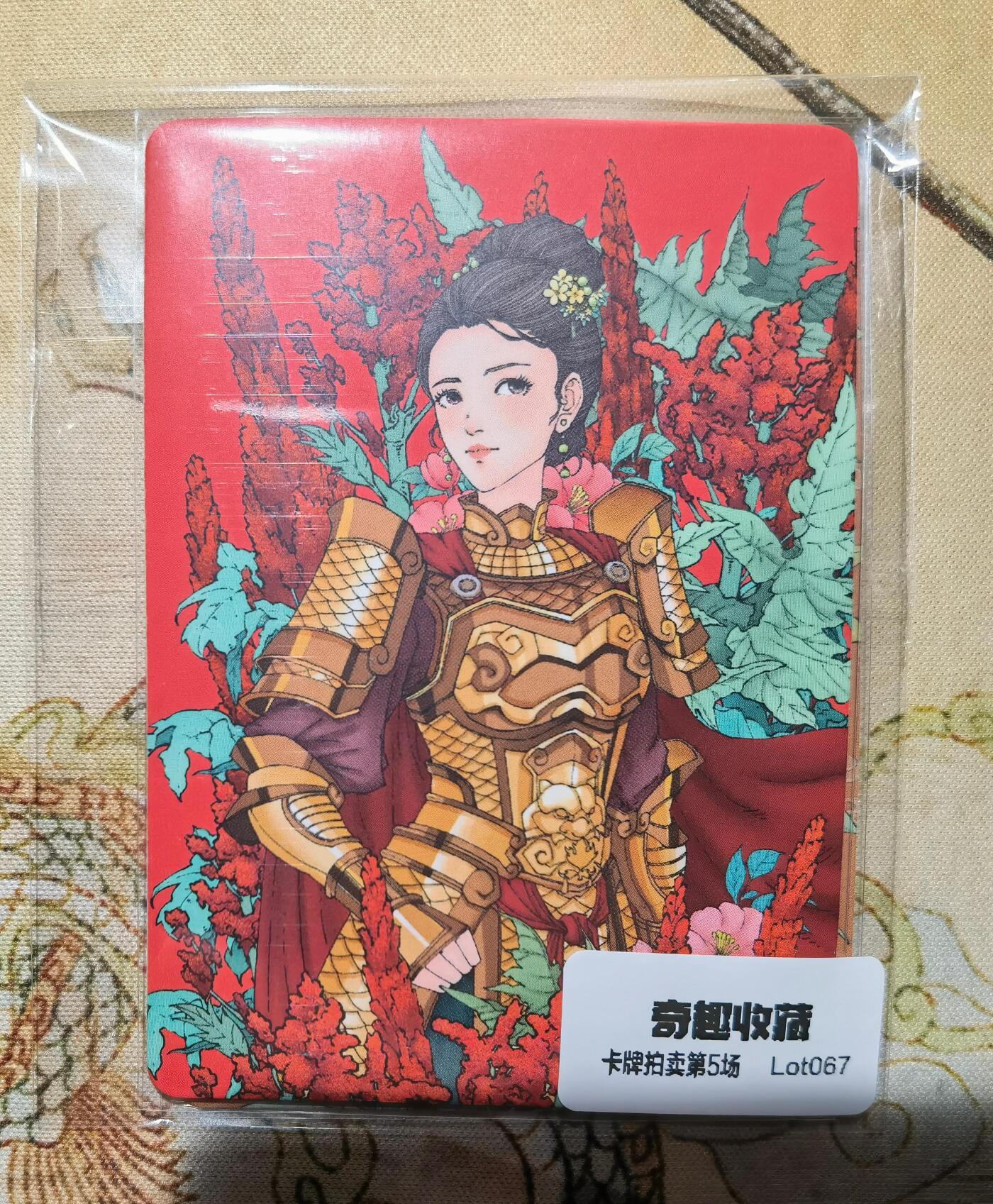 奇趣收藏卡牌拍卖第5场（全场包邮 收拍品免费上拍） 小花瓣药香2肤感卡人参+大黄各1张63*88mm