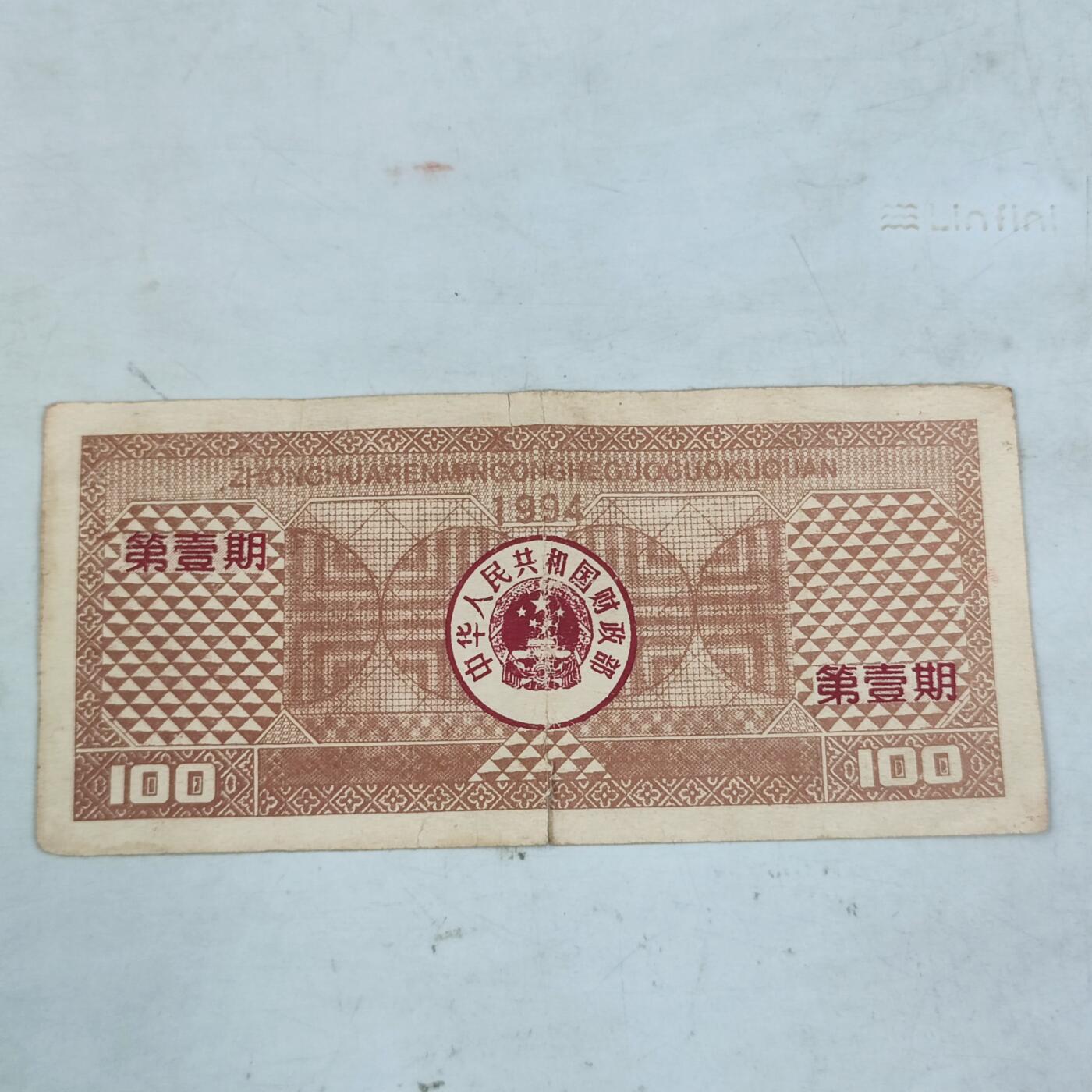 PCAI钱币2-97钱币章卡小专场 国库券壹佰圆老假