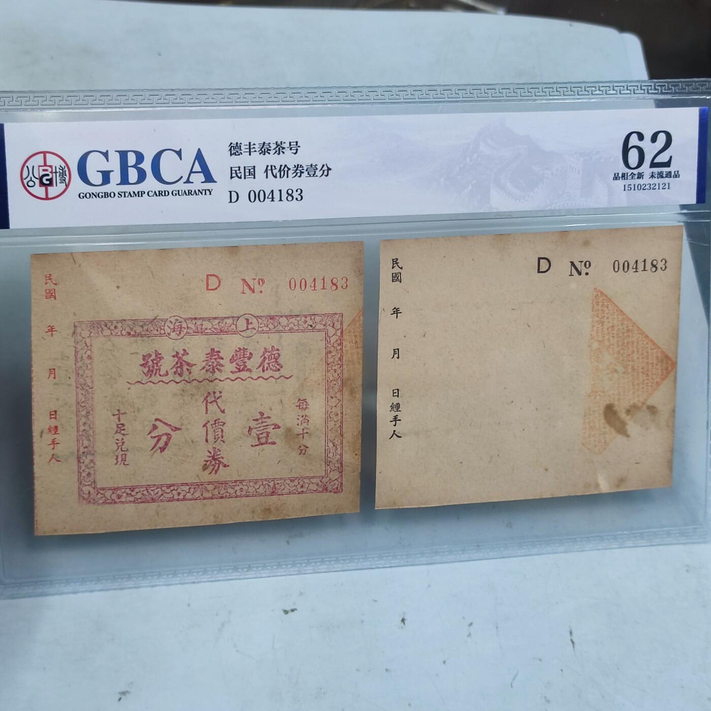 PCAI钱币2-97钱币章卡小专场 公博  上海德丰泰  1分
