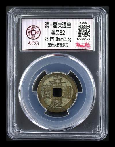 各种藏品大杂烩 - 爱藏评级—清—嘉庆通宝—宝云大吉部颁式，又称部颁式样钱，大吉嘉，寓意也好，25.1毫米，别拿小尺寸比价格，不是一个级别！