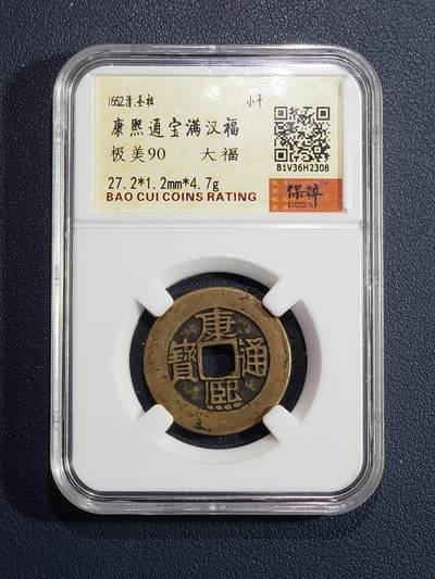中国历代古钱币专场 - 清、康熙通宝满汉福（大福）