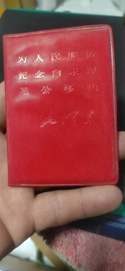 各种藏品大杂烩 - 老三篇，广州市印刷工业公司印制，带两页林题，1967年一月，包老包真