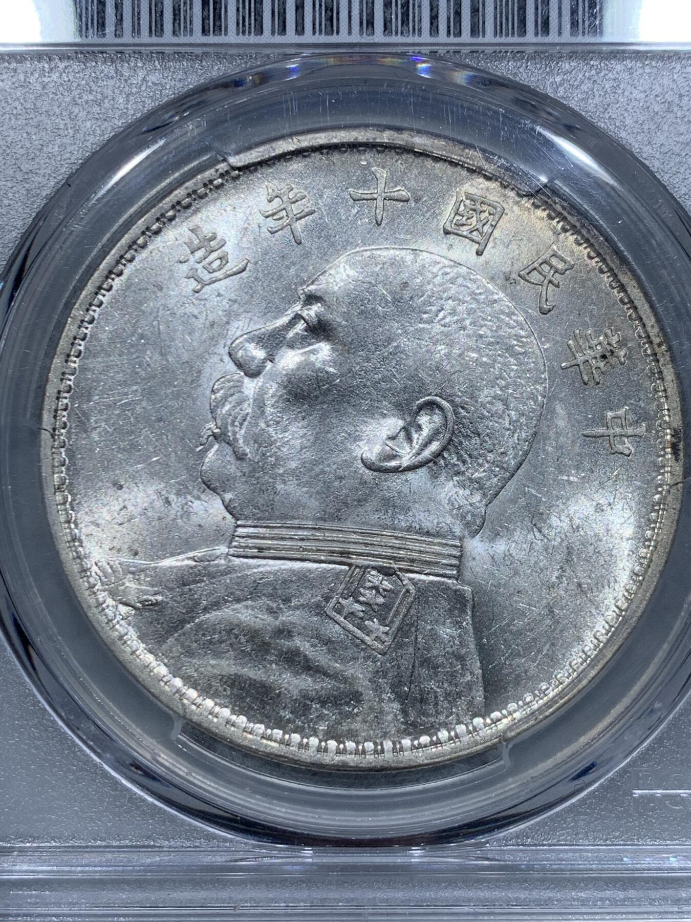 《竞宝斋》第334场 周日，周一 2场连拍 （全场包邮） PCGS AU58 民国十年袁像壹圆大银币，缺口中。银光流畅，光度不输MS。少见的小版别，比开口中更难得，P盒高分更是稀见。