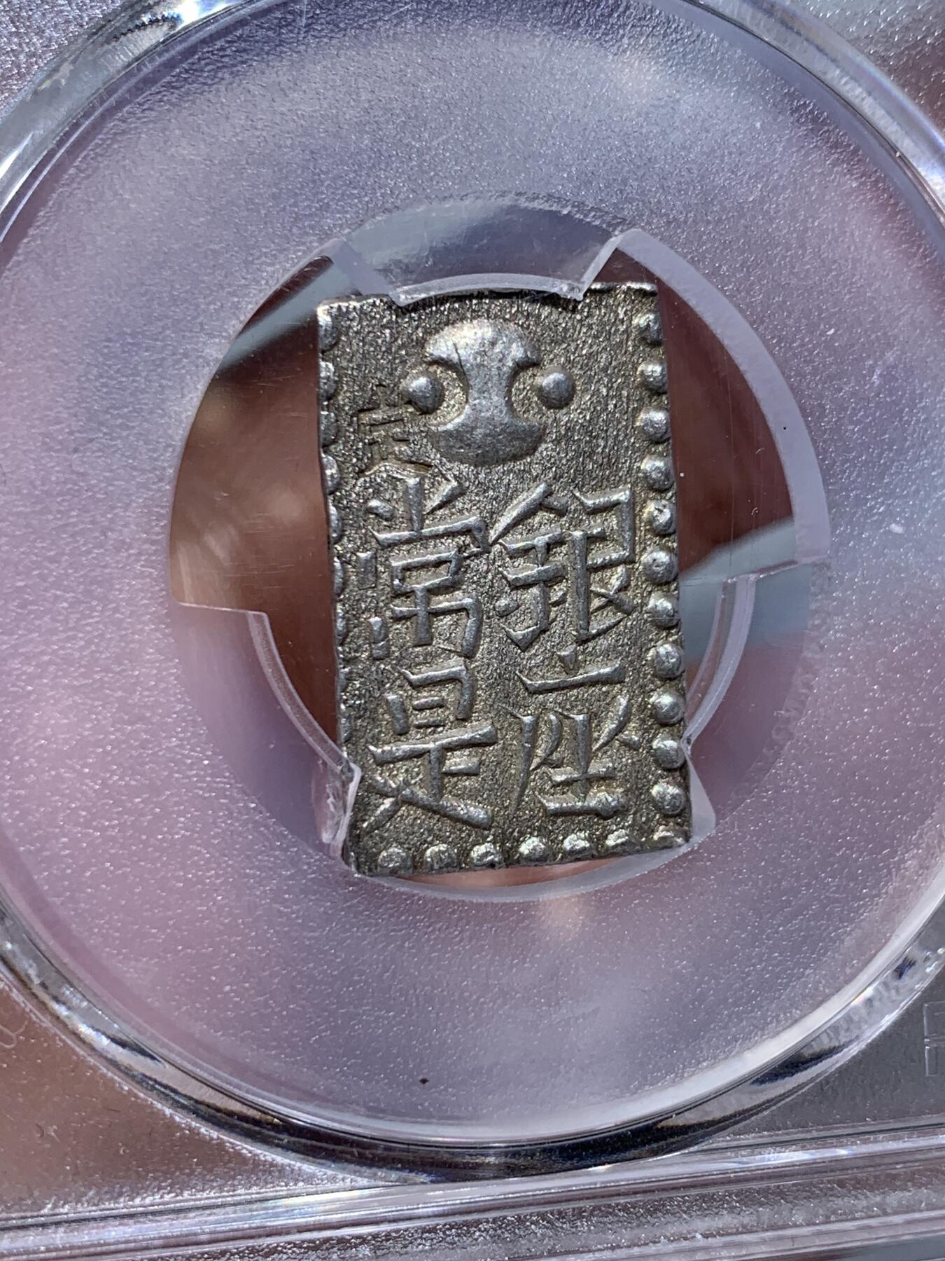 《竞宝斋》第334场 周日，周一 2场连拍 （全场包邮） PCGS MS62 日本文政南镣2朱银以八片换小判一两判银