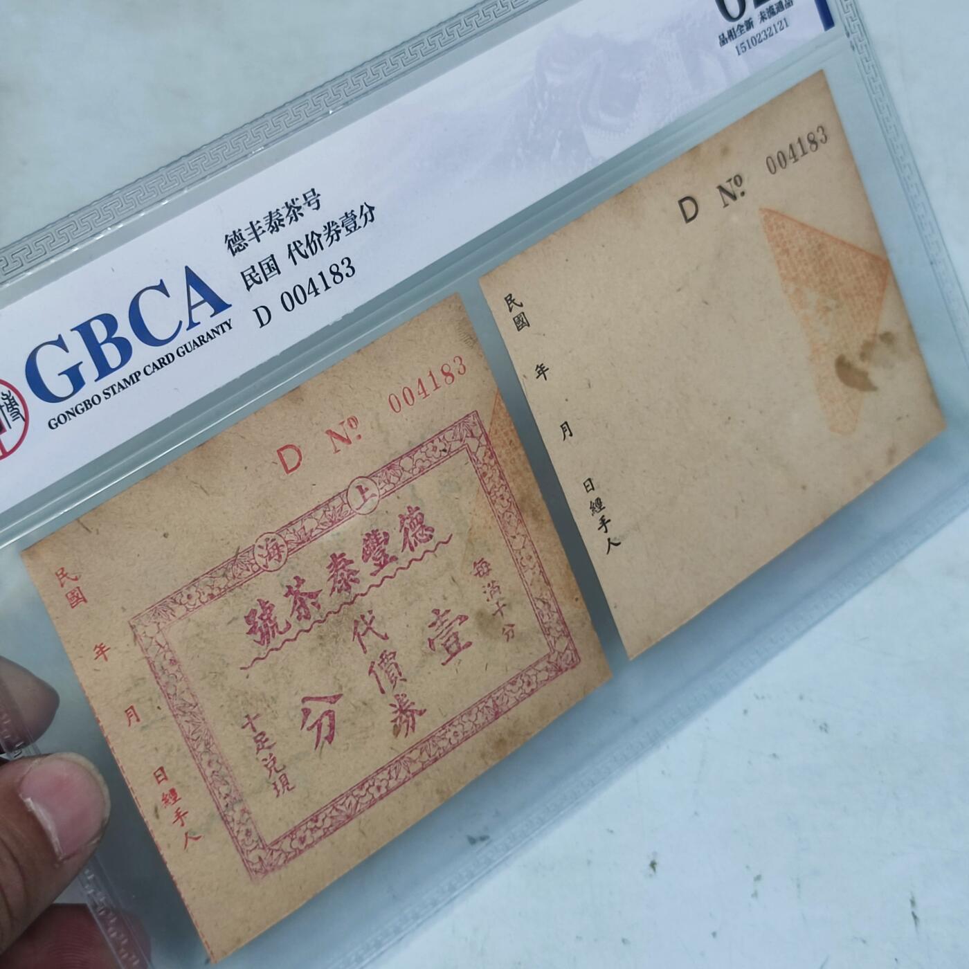 PCAI钱币2-97钱币章卡小专场 公博  上海德丰泰  1分