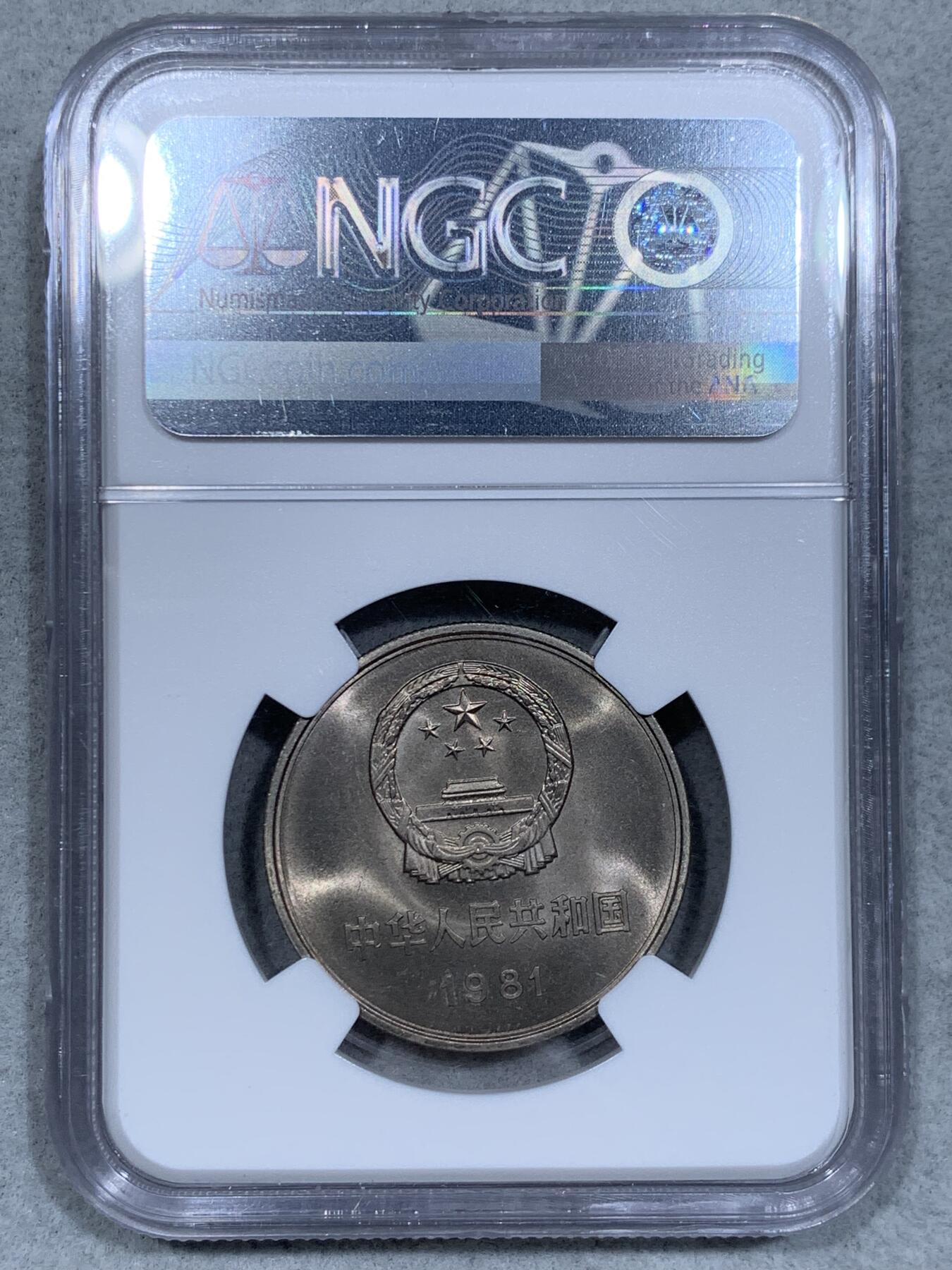 《竞宝斋》第334场 周日，周一 2场连拍 （全场包邮） NGC MS66 中国1981年长城币1元 荐藏绿标
