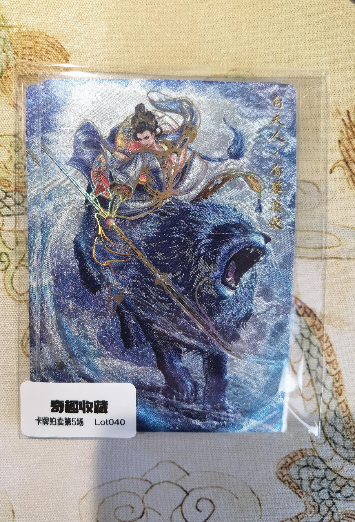 奇趣收藏卡牌拍卖第5场（全场包邮 收拍品免费上拍） 卡德曼巾帼水浒烫金+冷烫粗闪，白婆娘娘1组X3色共3张，63*88mm