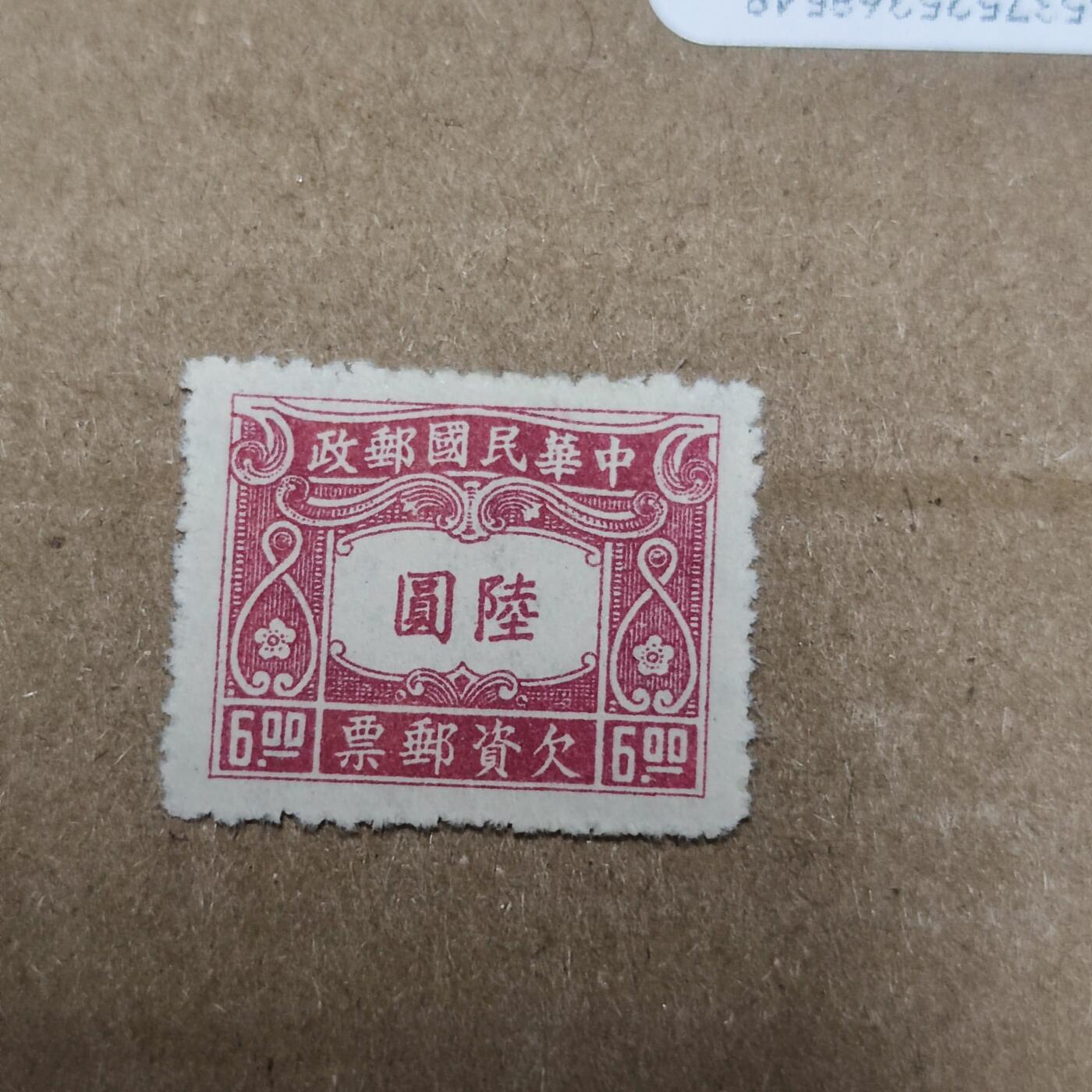 PCAI钱币2-96普邮保真平拍不退小专场 民国欠资邮票陆圆