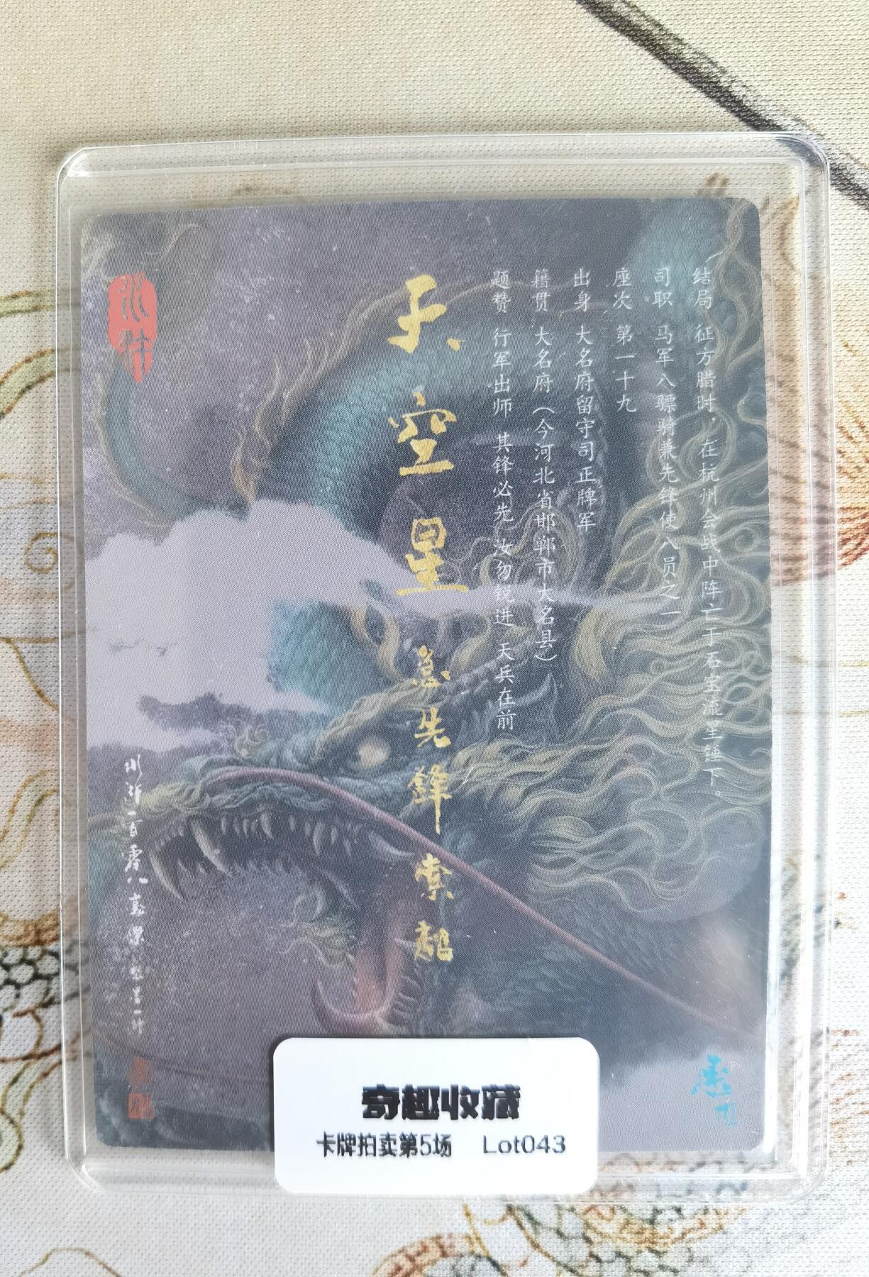 奇趣收藏卡牌拍卖第5场（全场包邮 收拍品免费上拍） 承匠张墨一天罡地煞水浒，承匠正版第二弹急先锋索超1张，粗闪63*88mm，墨一老师经典作品，卡膜+卡册保存