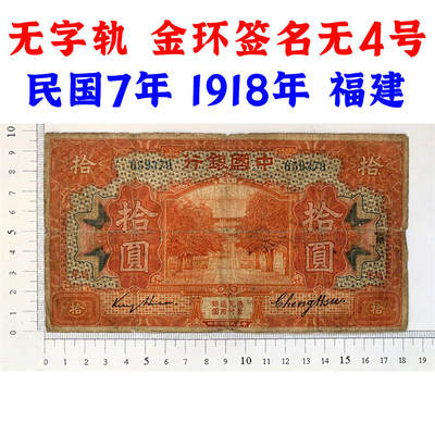 稀少无字轨 金环签名 无4号码 民国7年 1918年 福建 中国银行 拾元 十元 十块钱 宫殿图案 民国纸币 旧钱币 老纸币 老钱币收藏 - 稀少无字轨 金环签名 无4号码 民国7年 1918年 福建 中国银行 拾元 十元 十块钱 宫殿图案 民国纸币 旧钱币 老纸币 老钱币收藏