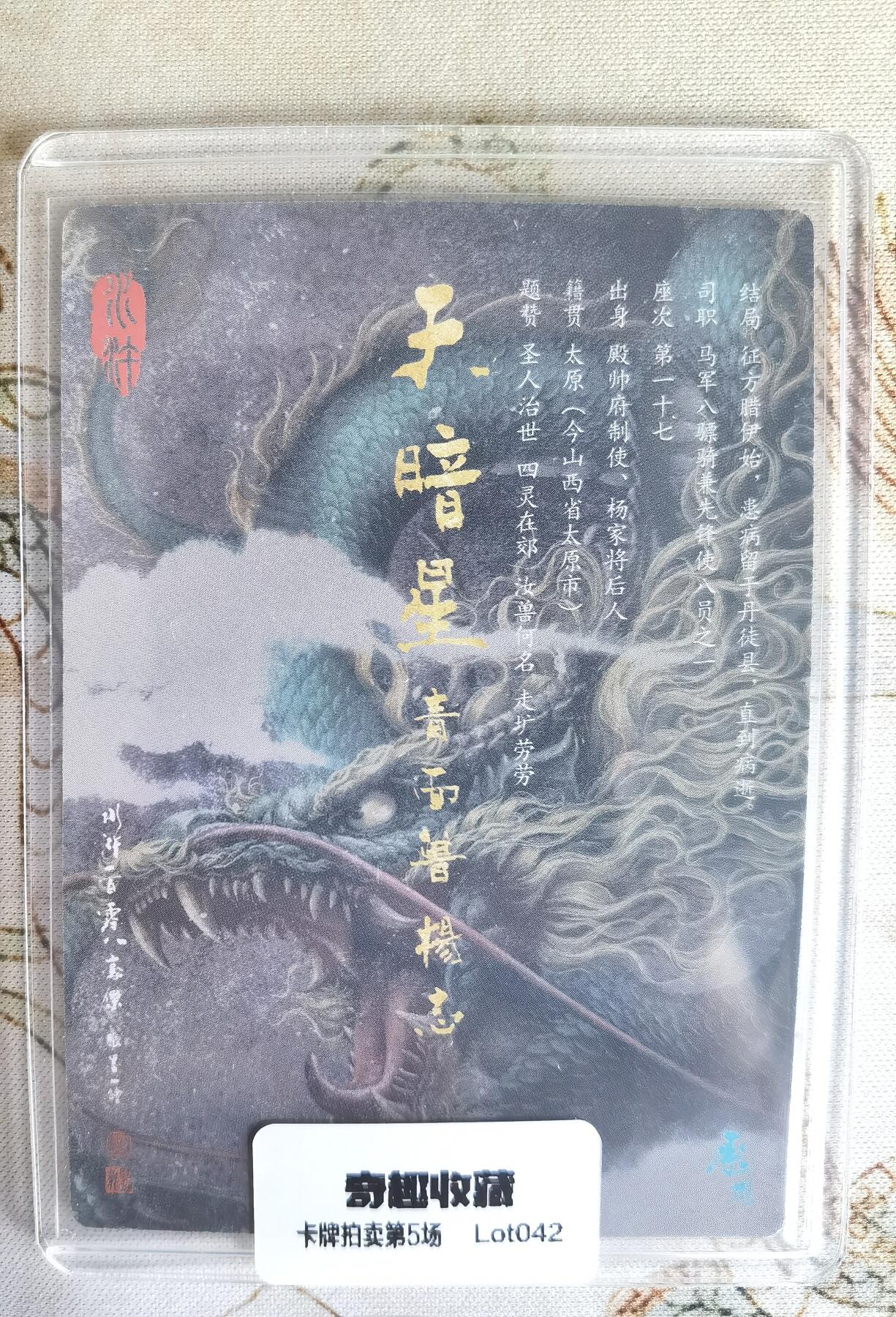 奇趣收藏卡牌拍卖第5场（全场包邮 收拍品免费上拍） 承匠张墨一天罡地煞水浒，承匠正版第二弹青面兽杨志1张，粗闪63*88mm，墨一老师经典作品，卡膜+卡册保存