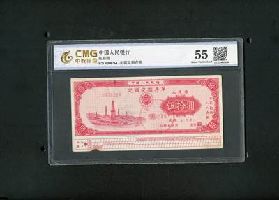 沧河堂拍卖001 - 1960年 山西存单 五十元 中乾55