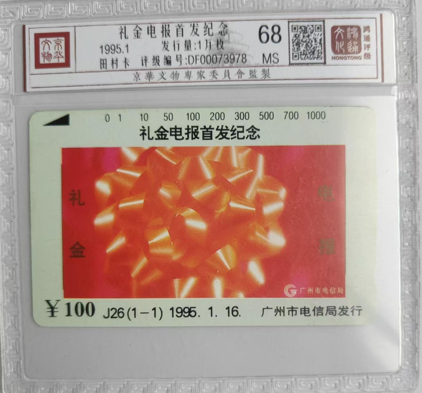 【琪哥网】评级磁卡综合场(二十九） 【鸿通68】广州礼金电报
