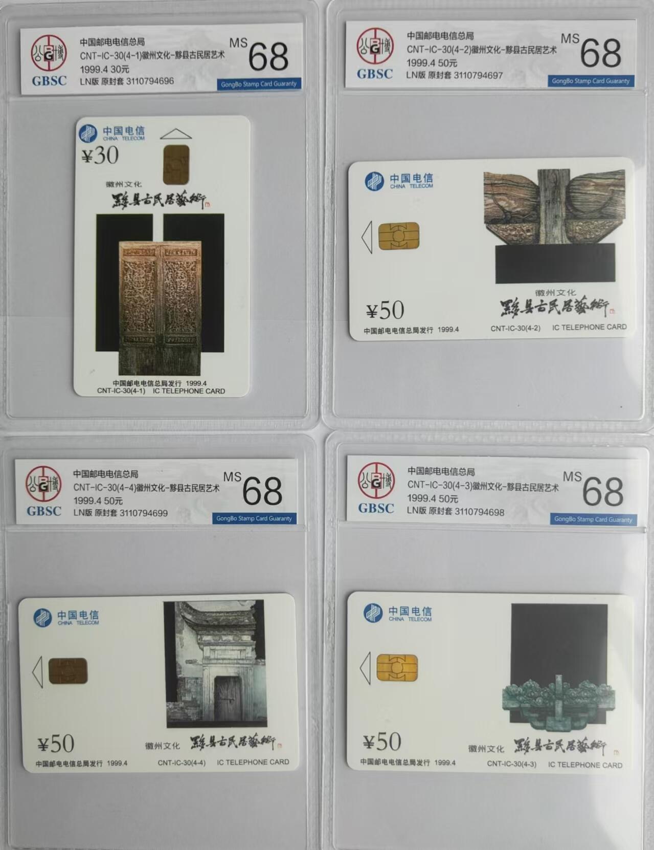 【琪哥网】评级磁卡综合场(二十九） 【公博68】IC卡徽州文化