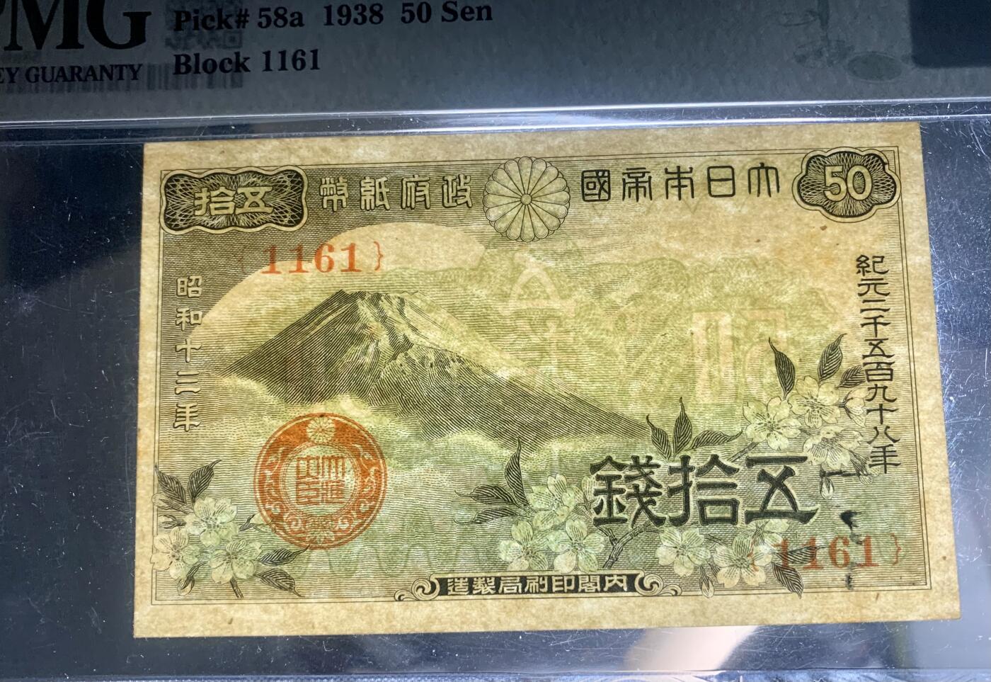 北极狼藏苑社团购专场(53) 0949-昭和十三年日本银行券伍十钱  PMG64