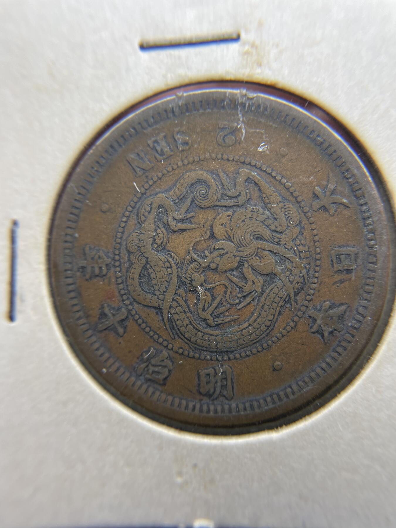 每日一拍，2024年集古藏今外币拍卖第十八期-第9场—（总第179拍），可以寄存60天，满160元包邮。 明治十年龙二钱