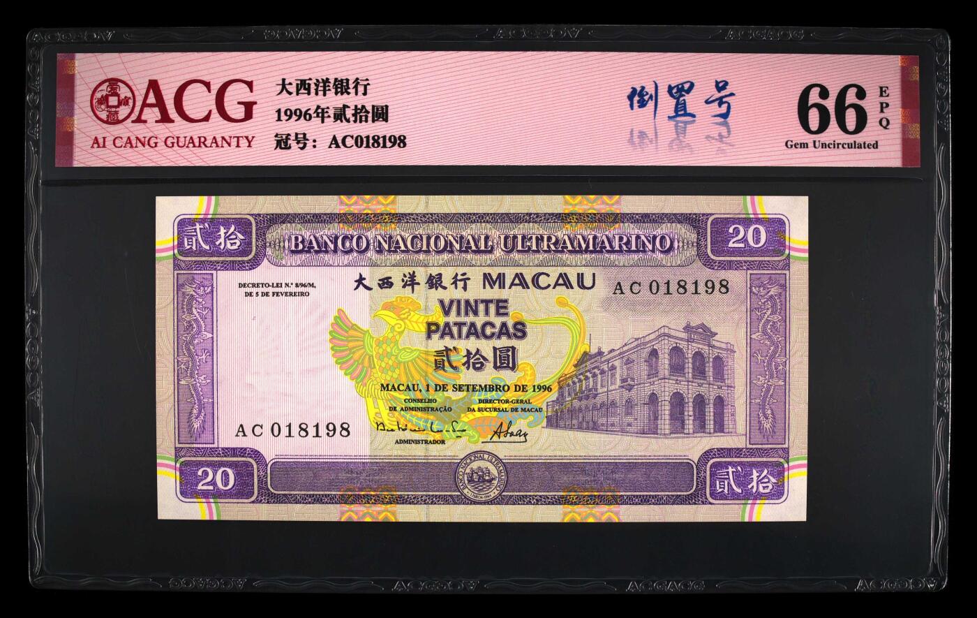 【海贤爱藏阁】新店开业无佣金爱藏评级港澳专场（全场包邮） 第1期 1996年澳门大西洋银行20元AC018198，倒置号，尾8，爱藏评级66分EPQ