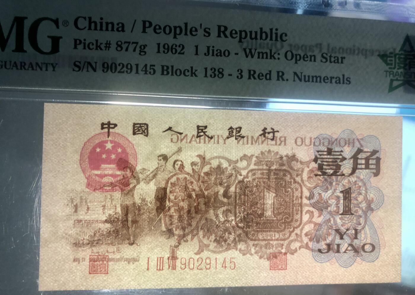 北极狼藏苑社团购专场(53) 41882-三版币·四星·最高指示/渡背·（背水）·PMG67EPQ