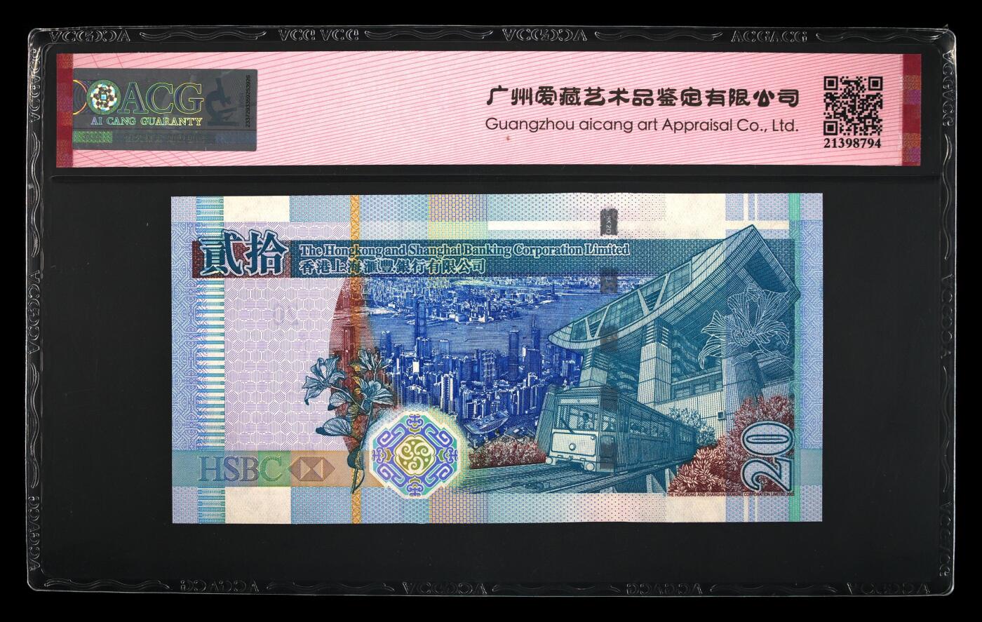 【海贤爱藏阁】新店开业无佣金爱藏评级港澳专场（全场包邮） 第1期 2009年香港汇丰20元UC089018，倒置号，爱藏评级66分EPQ