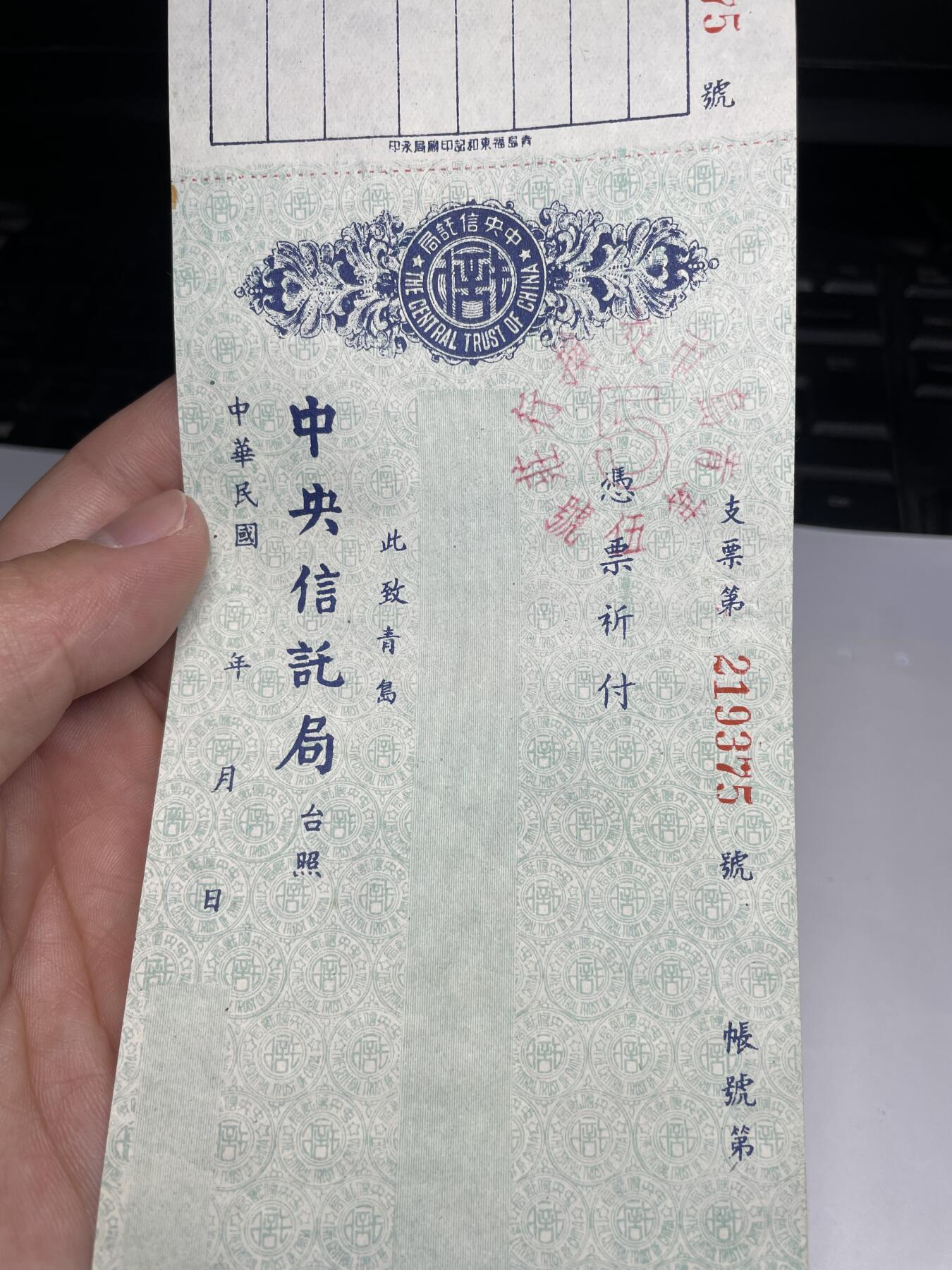 2024年集古藏今外币拍卖第十八期-第10场—（总第180拍-纸币专场），本期拍完结算一次，发货时间2-3天，休息几天后继续新的一期拍卖。 民国空白支票-青岛中央银行信托局，尺寸85*265mm