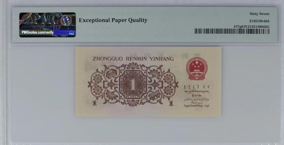 北极狼藏苑社团购专场(53) 41882-三版币·四星·最高指示/渡背·（背水）·PMG67EPQ