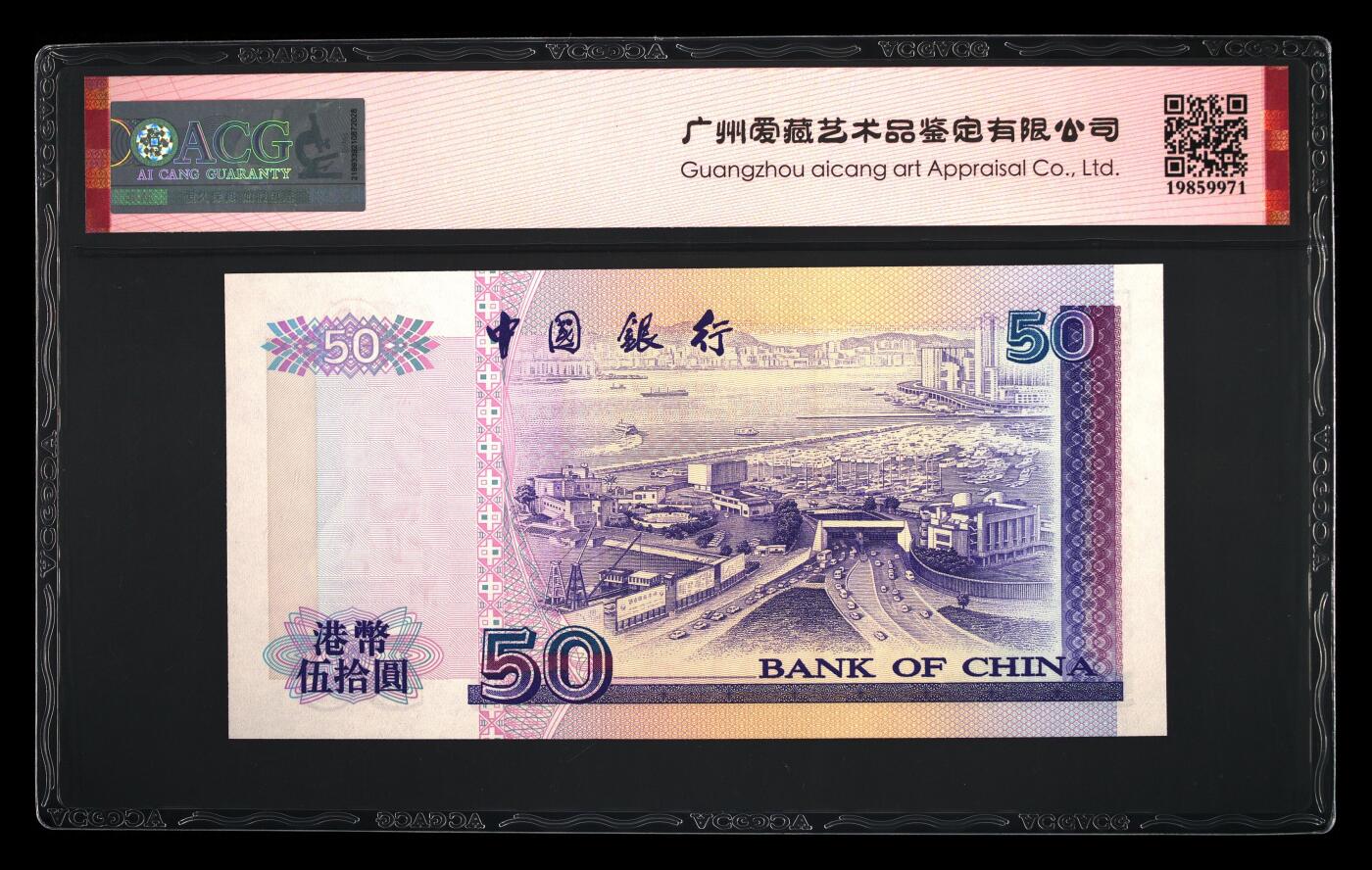 【海贤爱藏阁】新店开业无佣金爱藏评级港澳专场（全场包邮） 第1期 【刘金宝版】2000年香港中行50元AZ695812，无347，爱藏评级67分EPQ