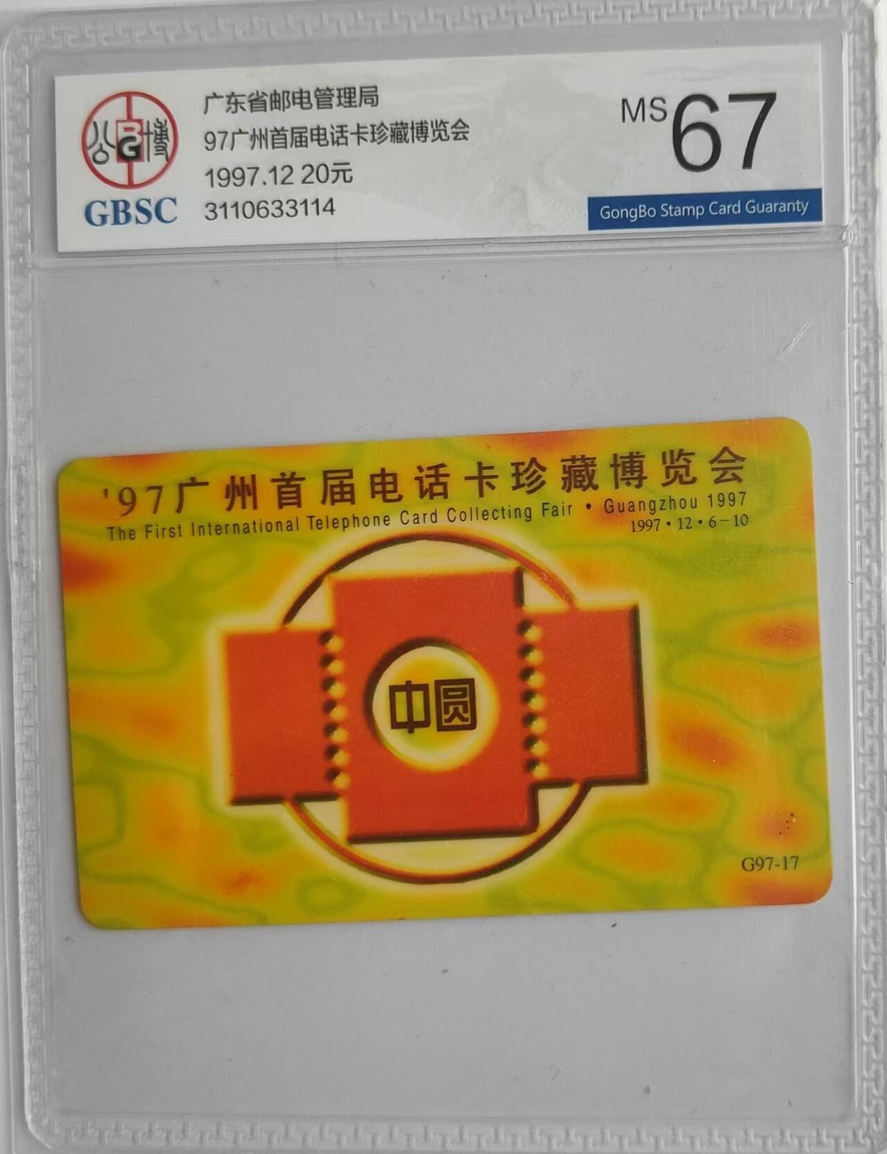 【琪哥网】评级磁卡综合场(二十九） 【公博67】亚斯康广州电话卡展