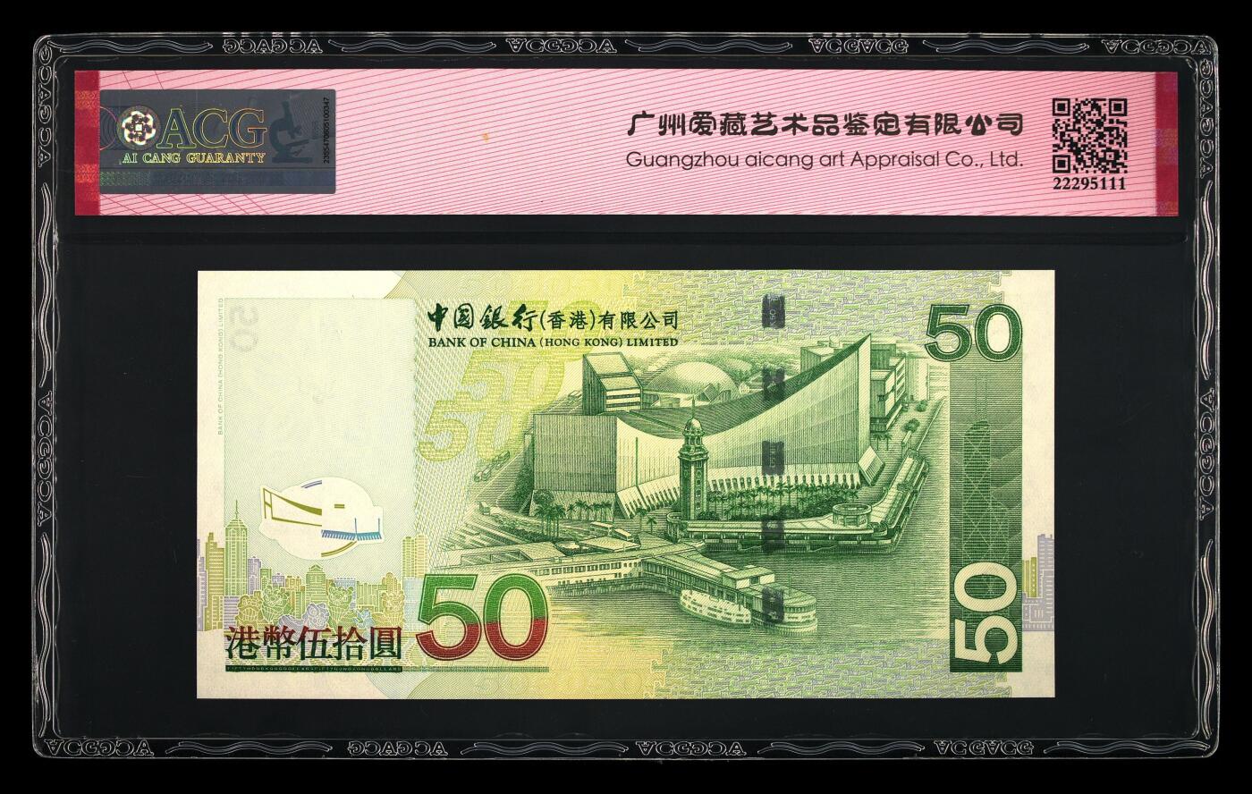 【海贤爱藏阁】新店开业无佣金爱藏评级港澳专场（全场包邮） 第1期 2003年香港中银50元AB910198，倒置号，尾8，爱藏评级67分EPQ