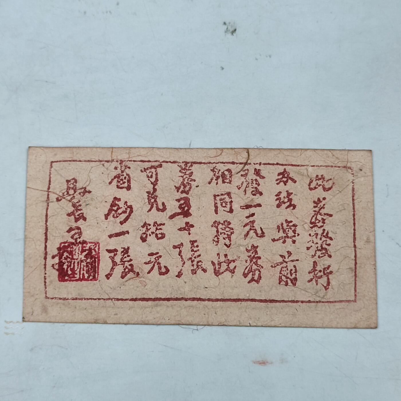 PCAI钱币3-98外国纸币普币专场 民国 岚县财政局二角
