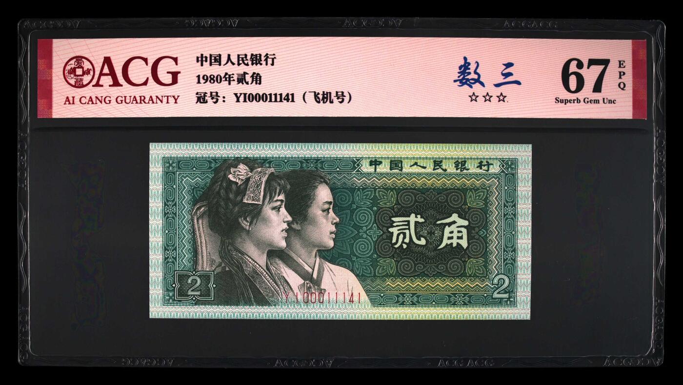 北极狼藏苑社团购专场(53) 0835--四版币·全同号·数三·双豹子飞机号 ·ACG67EPQ