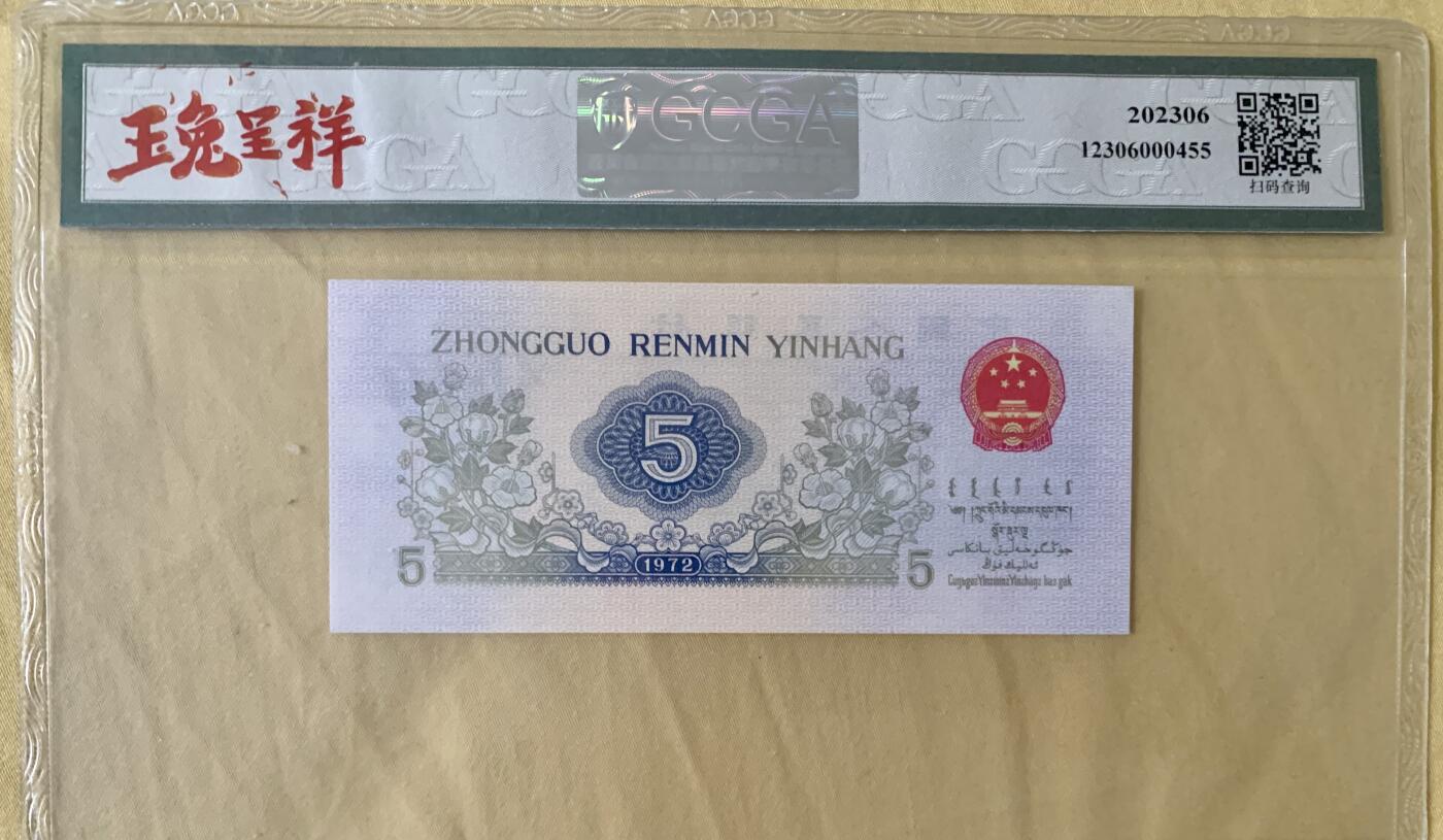 北极狼藏苑社团购专场(53) 1638-三版币·错版漏色·银背· GCGA67EPQ·