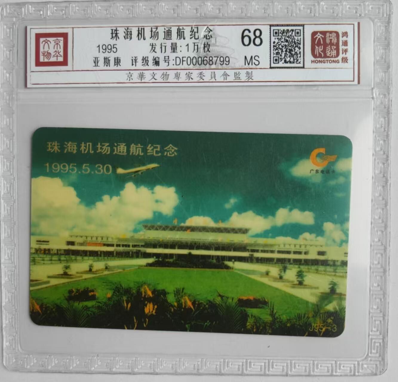 【琪哥网】评级磁卡综合场(二十九） 【鸿通68】亚斯康珠海机场