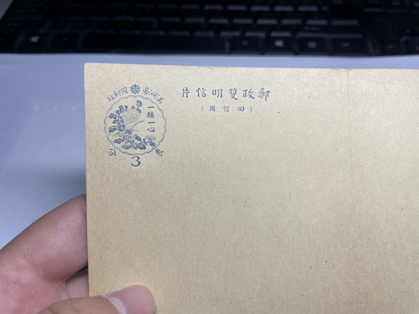 2024年集古藏今外币拍卖第十八期-第10场—（总第180拍-纸币专场），本期拍完结算一次，发货时间2-3天，休息几天后继续新的一期拍卖。 伪满空白邮政明信片
