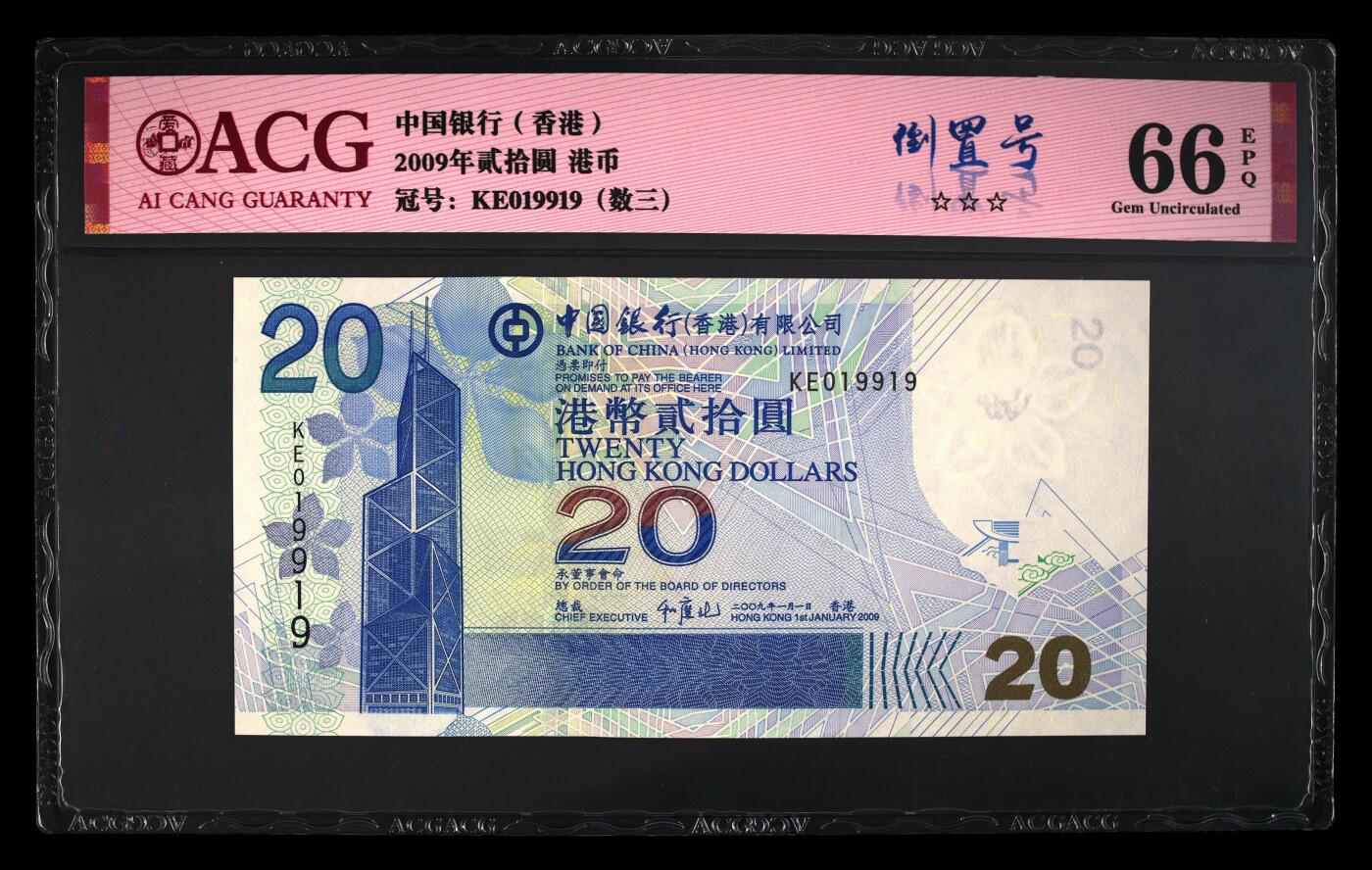 【海贤爱藏阁】新店开业无佣金爱藏评级港澳专场（全场包邮） 第1期 2009年香港中行20元KE019919，倒置号，数三，爱藏评级66分EPQ
