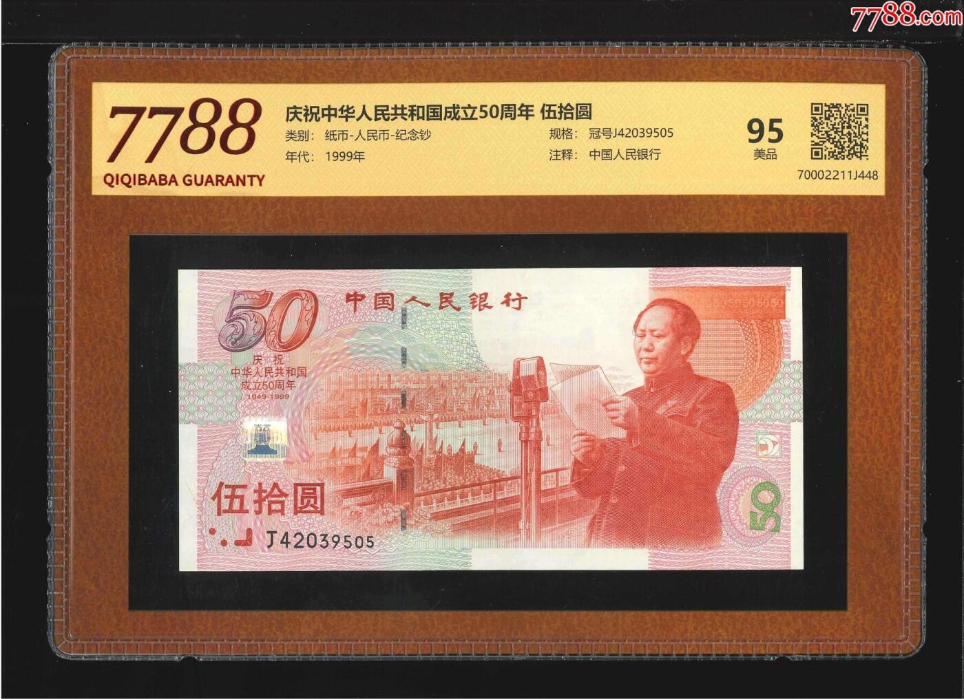 北极狼藏苑社团购专场(53) 2633-建国钞50钞红灯笼荧光版·伍拾圆（7788评级95分）
