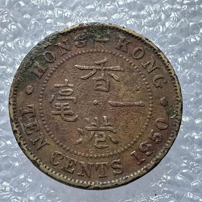 🌹外币初藏🌹🐯第107场 周二无佣金特价场 - 香港1950年1毫