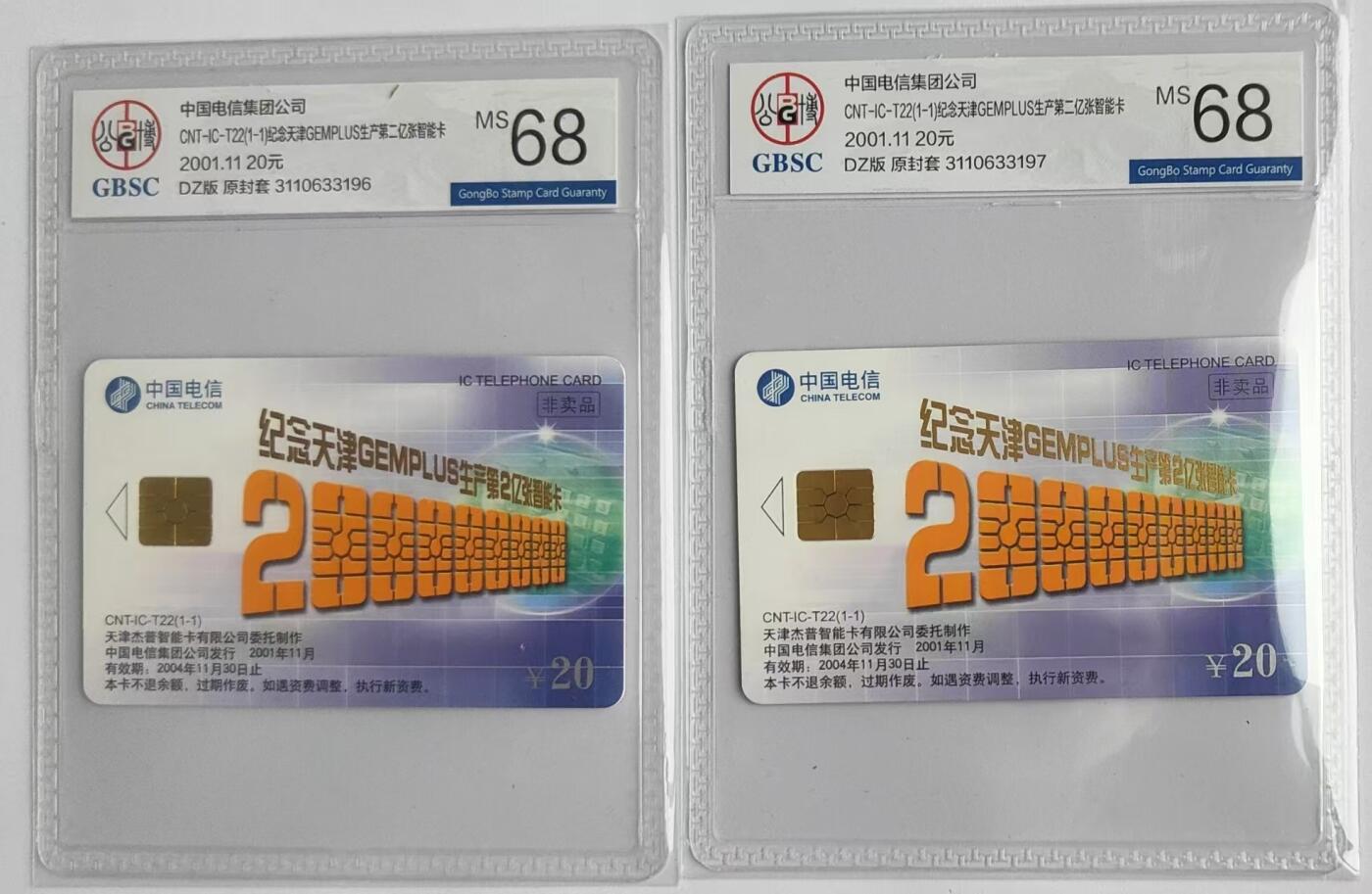 【琪哥网】评级磁卡综合场(二十九） 【公博68】IC卡天津厂生产纪念2枚
