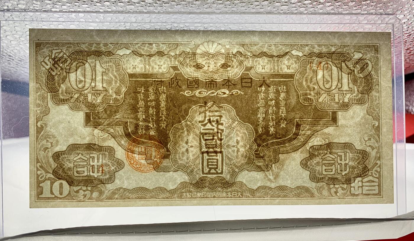 北极狼藏苑社团购专场(53) 2593-日本军票ろ号券10元1940年（越南券棕龙）;