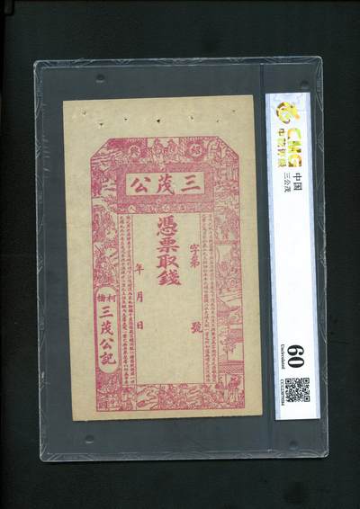 沧河堂纸币纸品专场1 - 浙江绍兴 三茂公 中乾60