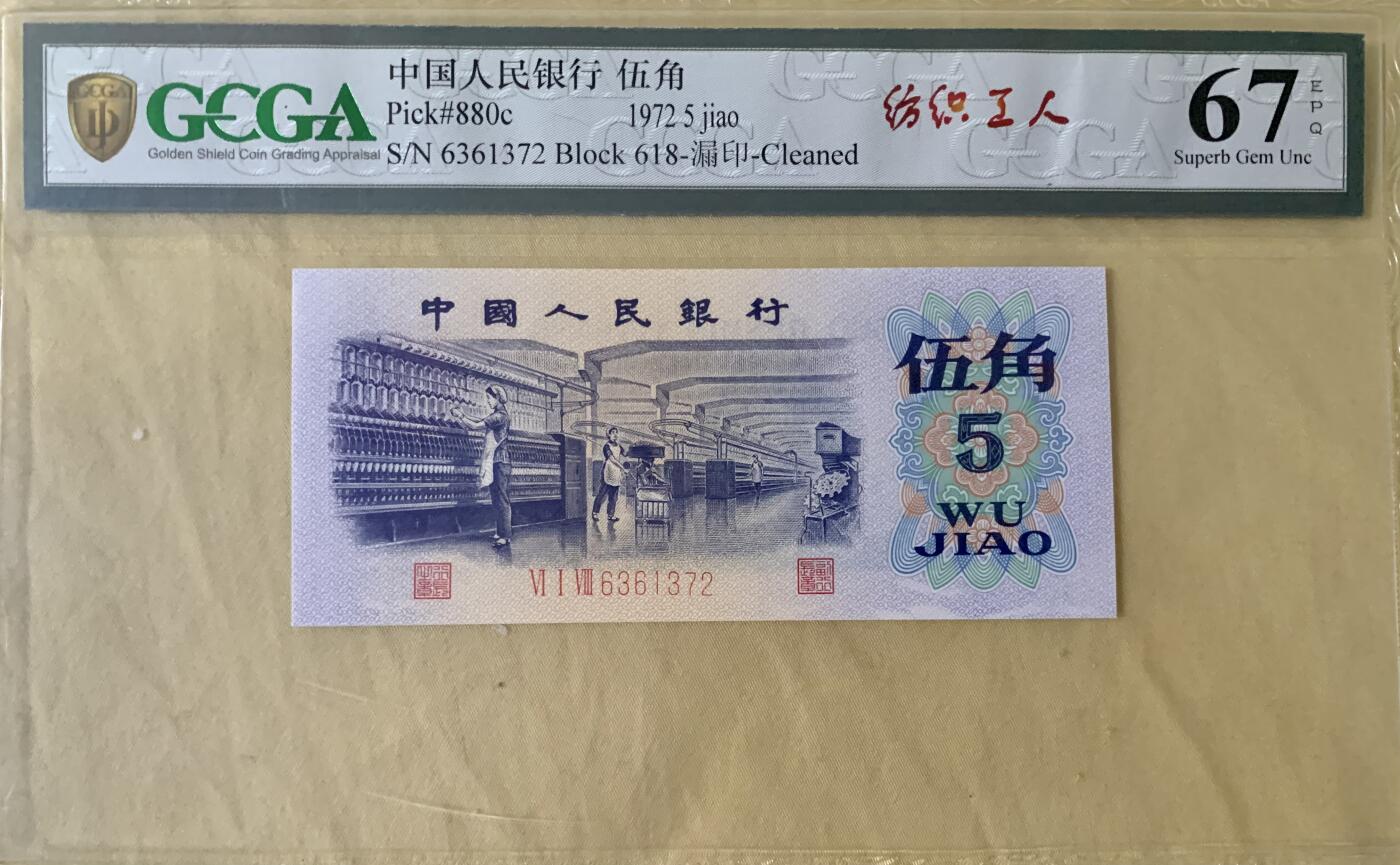 北极狼藏苑社团购专场(53) 1638-三版币·错版漏色·银背· GCGA67EPQ·