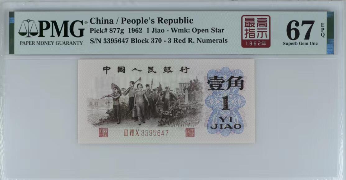 北极狼藏苑社团购专场(53) 41882-三版币·四星·最高指示/渡背·（背水）·PMG67EPQ