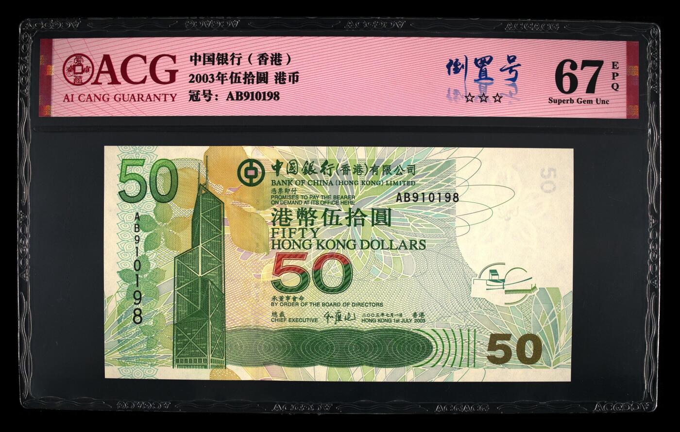 【海贤爱藏阁】新店开业无佣金爱藏评级港澳专场（全场包邮） 第1期 2003年香港中银50元AB910198，倒置号，尾8，爱藏评级67分EPQ