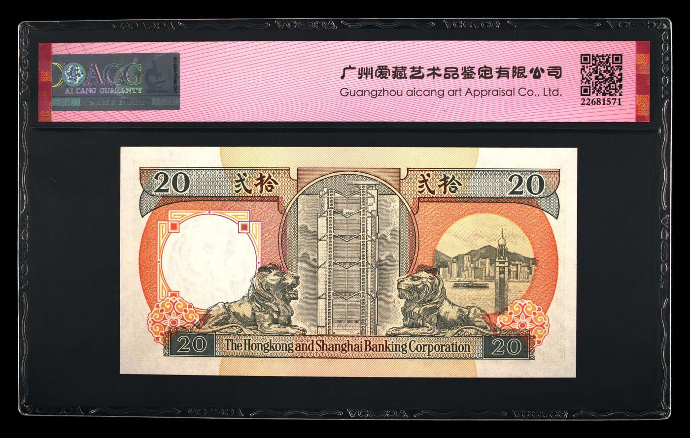 【海贤爱藏阁】新店开业无佣金爱藏评级港澳专场（全场包邮） 第1期 1991年香港汇丰“橙柴”20元CE801052，无347，爱藏评级66分EPQ