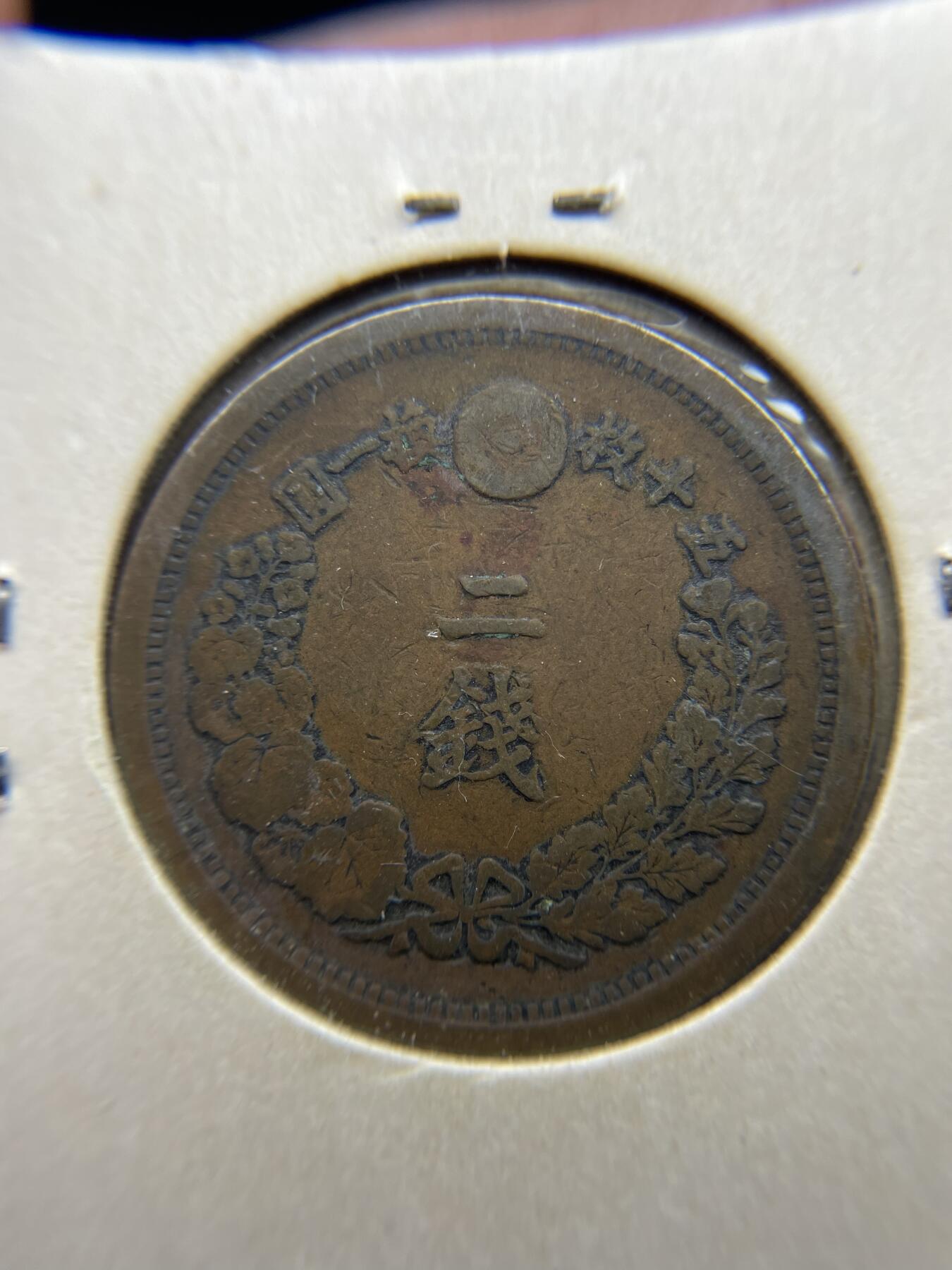 每日一拍，2024年集古藏今外币拍卖第十八期-第9场—（总第179拍），可以寄存60天，满160元包邮。 明治十年龙二钱